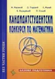Кандидатстудентски конкурси по математика: Базова подготовка