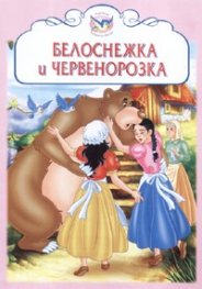Белоснежка и Червенорозка/ Приказни бисери