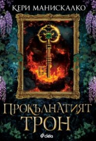 Прокълнатият трон  Кн.1 Кралството на прокълнатите