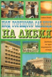 Под горещото слънце на Либия