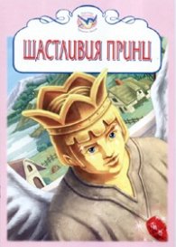 Щастливия принц/ Приказни бисери