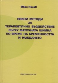 Някои методи за терапевтично въздействие върху маточната шийка по време на бременността и раждането