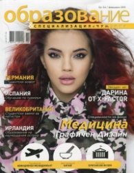 Образование и специализация; Бр. 64/ Февруари 2016