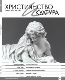 Християнство и култура; Бр.4/2021