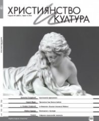 Християнство и култура; Бр.4/2021