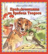 Приключенията на врабеца Теодоси