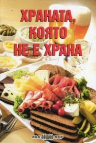 Храната, която не е храна