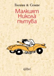 Малкият Никола пътува