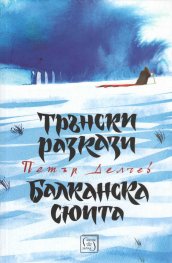Трънски разкази. Балканска сюита