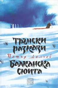 Трънски разкази. Балканска сюита
