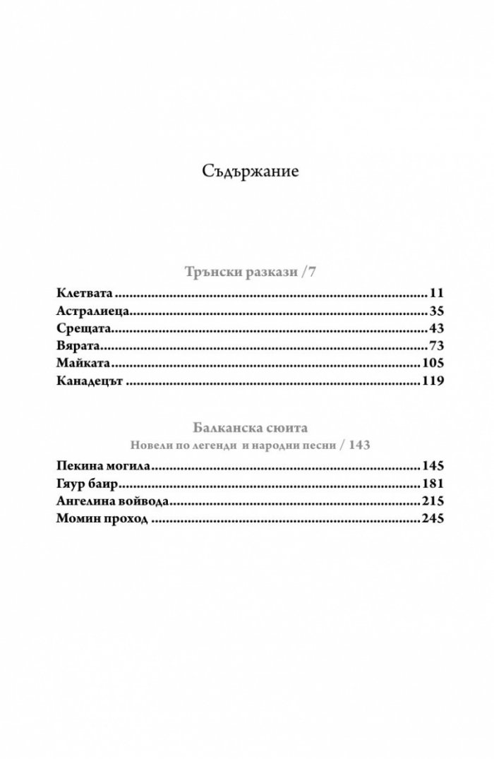 Трънски разкази. Балканска сюита