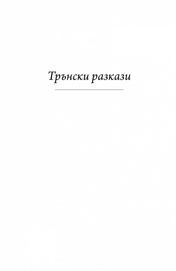 Трънски разкази. Балканска сюита