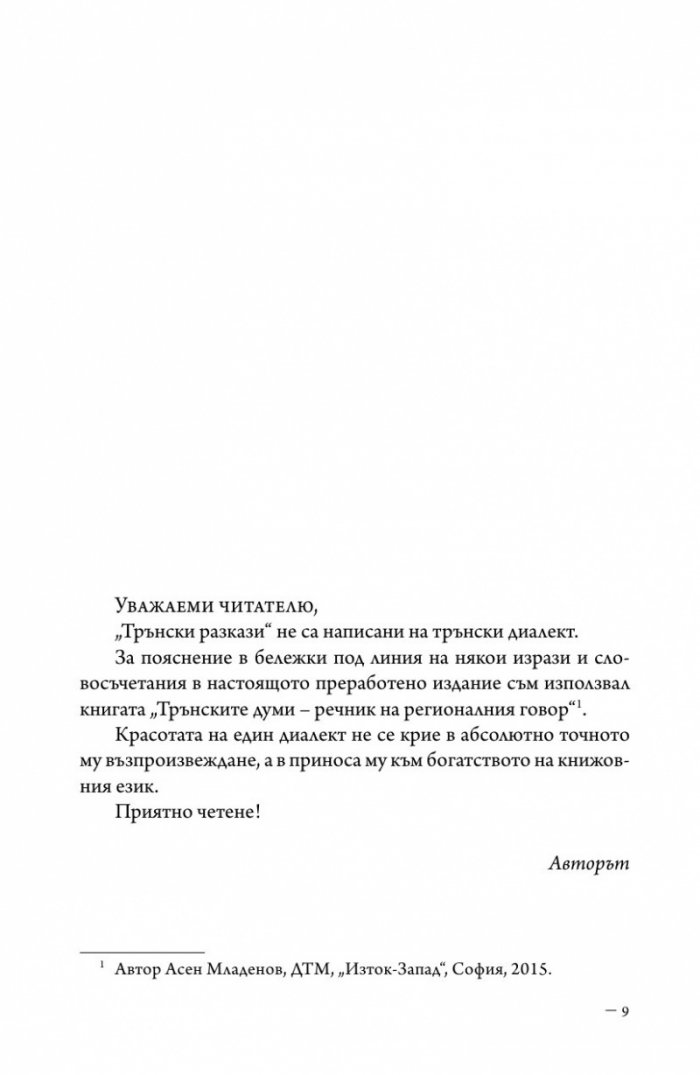 Трънски разкази. Балканска сюита