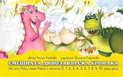 Смешната динозавърска броилка