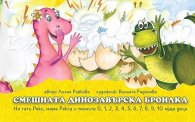 Смешната динозавърска броилка