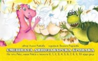 Смешната динозавърска броилка