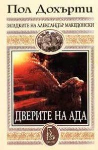 Дверите на ада