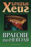 Врагове по неволя