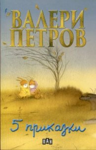 Пет приказки
