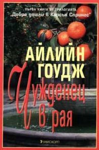 Чужденец в рая кн.1