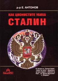 Как ционистите убиха Сталин