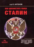 Как ционистите убиха Сталин