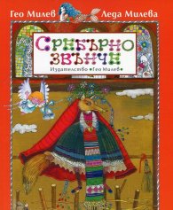 Сребърно звънче