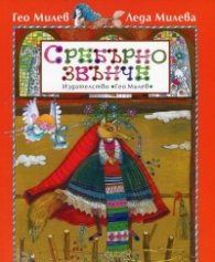 Сребърно звънче