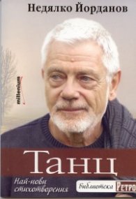 Танц. Най-нови стихотворения