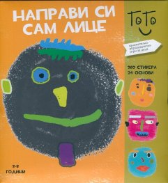 Направи си сам лице (Занимателно-образователни игри за деца)