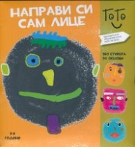 Направи си сам лице (Занимателно-образователни игри за деца)