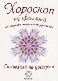 Хороскоп на цветята по старинна скандинавски източници - Символика на цветята