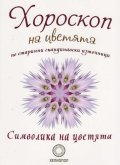 Хороскоп на цветята по старинна скандинавски източници - Символика на цветята