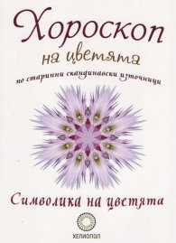 Хороскоп на цветята по старинна скандинавски източници - Символика на цветята