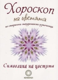 Хороскоп на цветята по старинна скандинавски източници - Символика на цветята