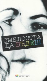 Смелостта да бъдеш (Младежка ЛГБТ организация "Действие")