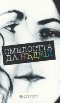 Смелостта да бъдеш (Младежка ЛГБТ организация "Действие")