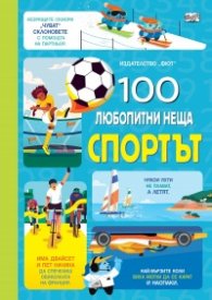 100 любопитни неща. Спортът