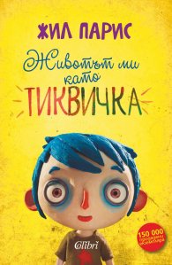 Животът ми като Тиквичка