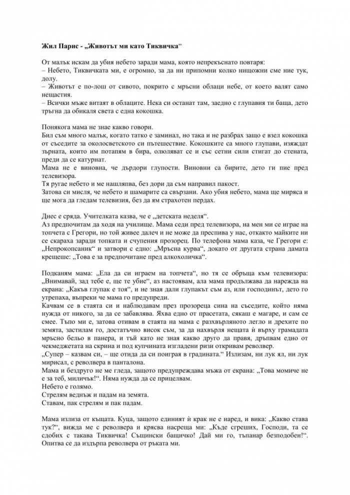 Животът ми като Тиквичка