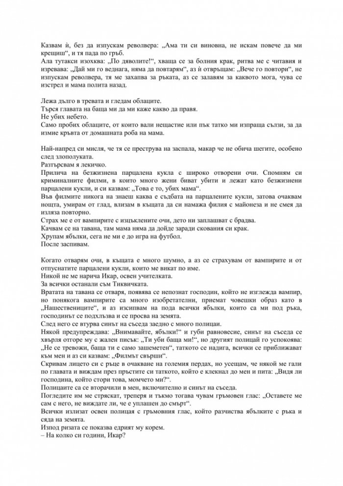 Животът ми като Тиквичка