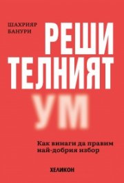 Решителният ум