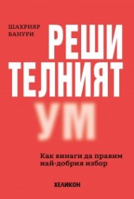 Решителният ум