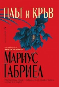 Плът и кръв