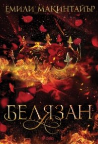 Белязан