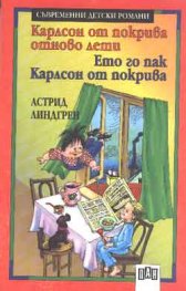 Карлсон от покрива отново лети; Ето го пак Карлсон