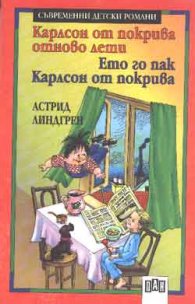 Карлсон от покрива отново лети; Ето го пак Карлсон
