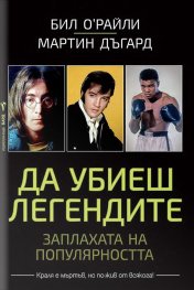 Да убиеш легендите