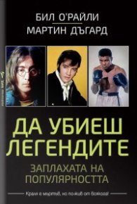 Да убиеш легендите