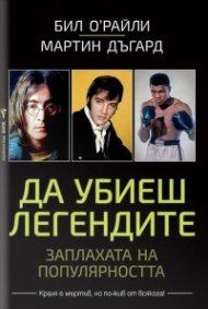 Да убиеш легендите